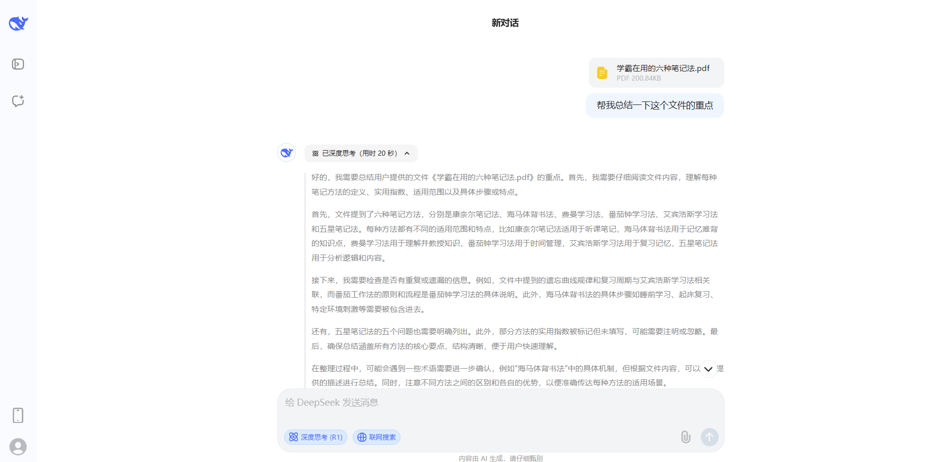 DeepSeek 与 PDF 聊天