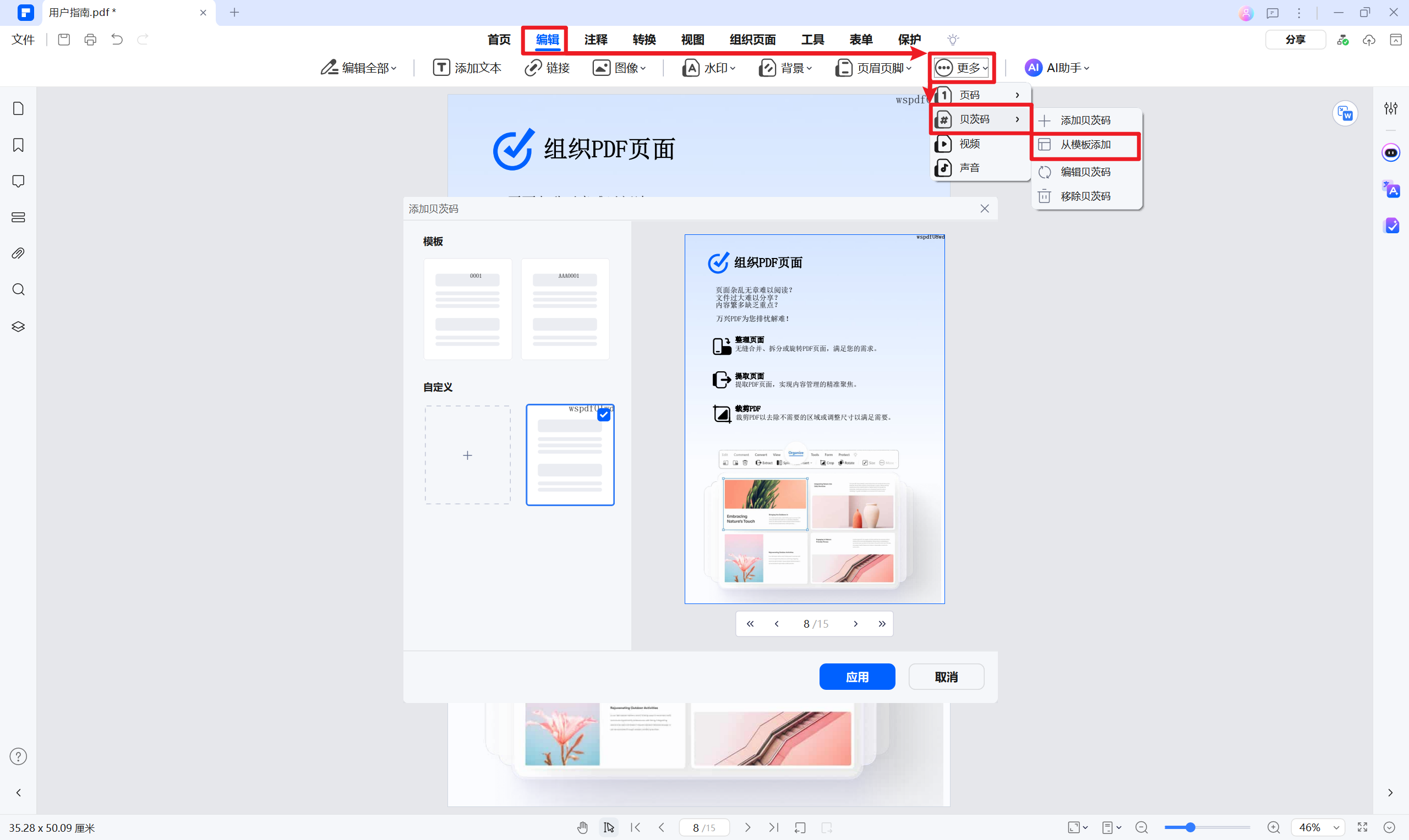 从模板中添加贝茨码