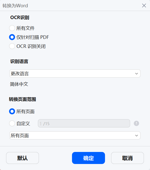 PDF 转 Word 设置