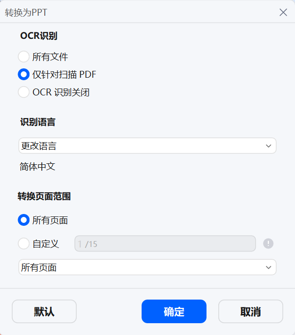 PDF 转 PPT 设置