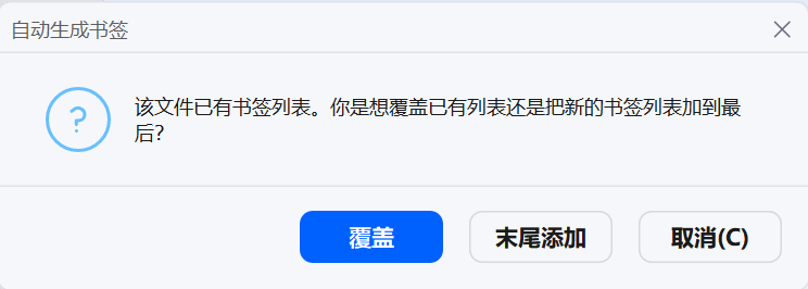 覆盖或添加书签