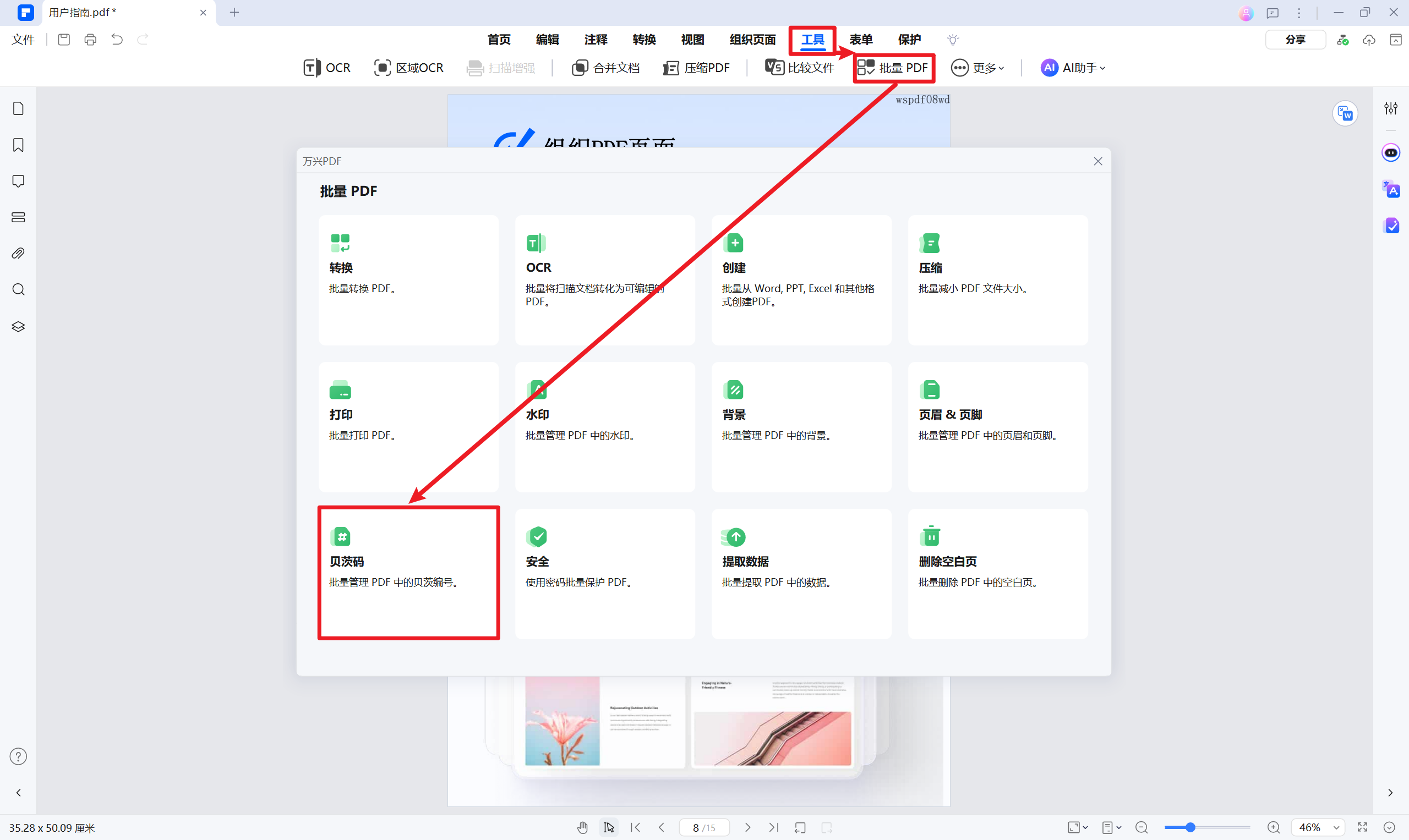 批量添加贝茨码