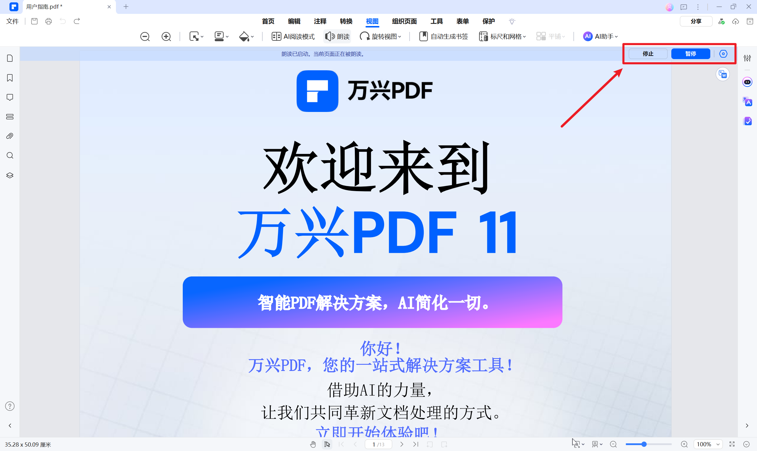 停止与暂停朗读