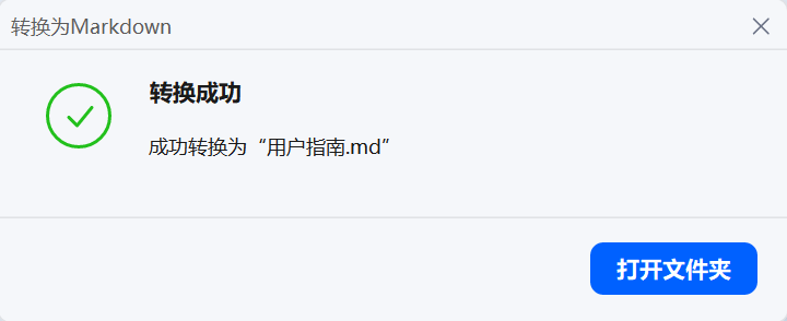 转换后的Markdown文件