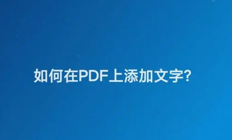 怎样在pdf文件上加字