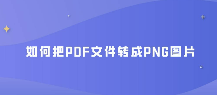 PDF保存的时候没有PNG选项怎么办
