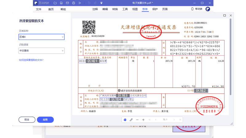 PDF文档数据提取